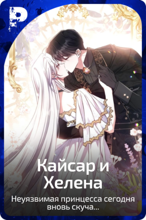 Кайсар и Хелена