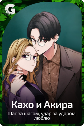 Кахо и Акира