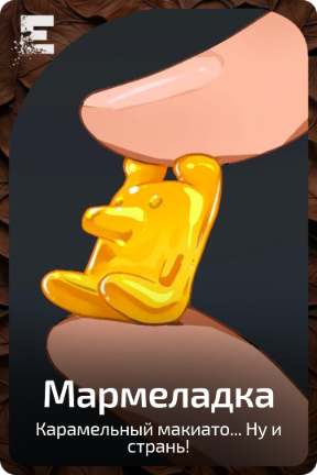 Мармеладка