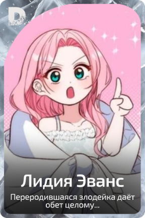 Лидия Эванс