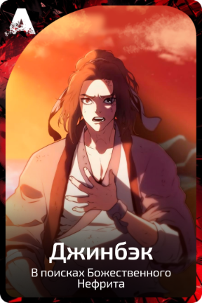 Джинбэк