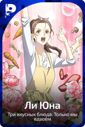 Ли Юна
