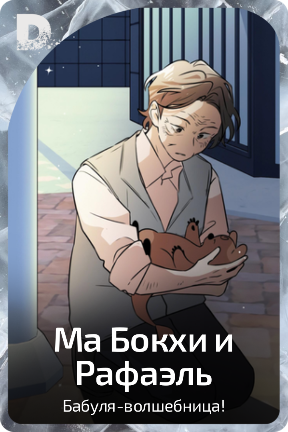 Ма Бокхи и Рафаэль