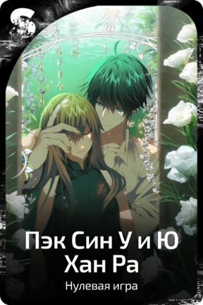 Пэк Син У и Ю Хан Ра