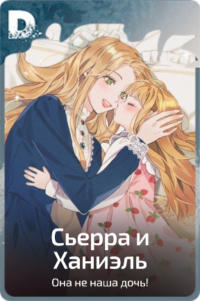Сьерра и Ханиэль