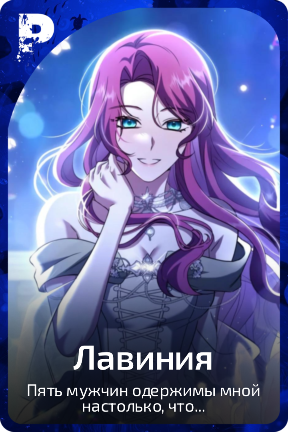 Лавиния