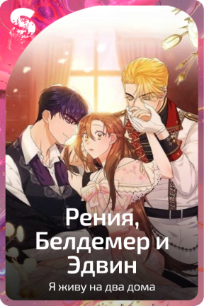 Рения, Белдемер и Эдвин