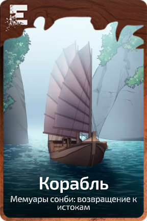 Корабль