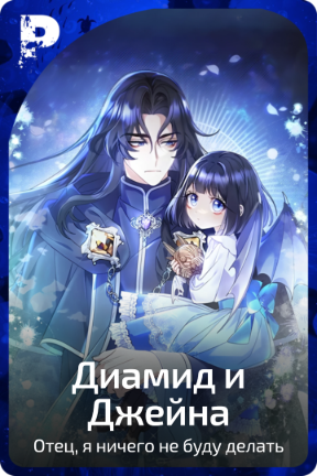 Диамид и Джейна