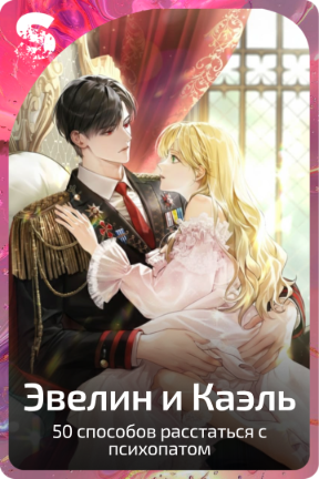 Эвелин и Каэль