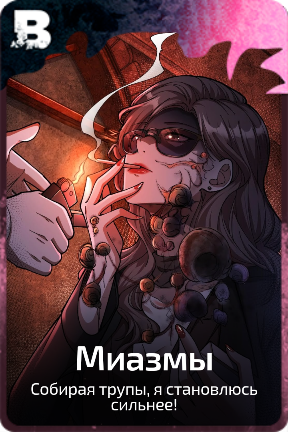 Миазмы