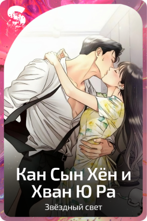 Кан Сын Хён и Хван Ю Ра