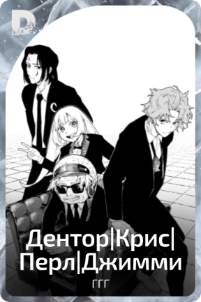 Дентор|Крис|Перл|Джимми