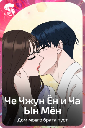 Че Чжун Ён и Ча Ын Мён