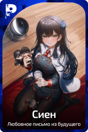 Сиен