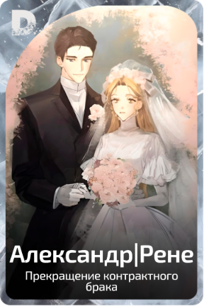 Александр|Рене