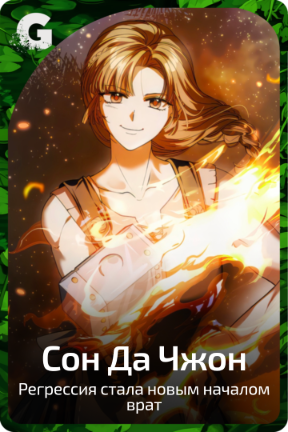 Сон Да Чжон