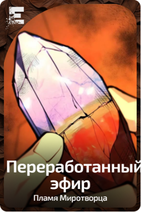 Переработанный эфир