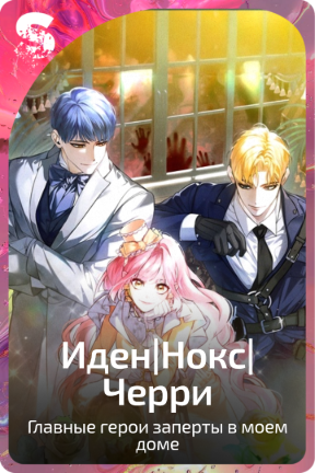 Иден|Нокс|Черри