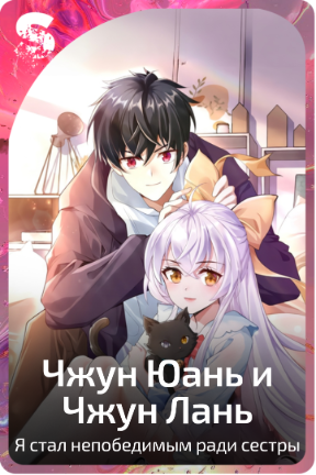 Чжун Юань и Чжун Лань