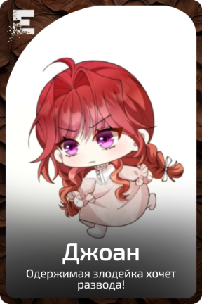 Джоан