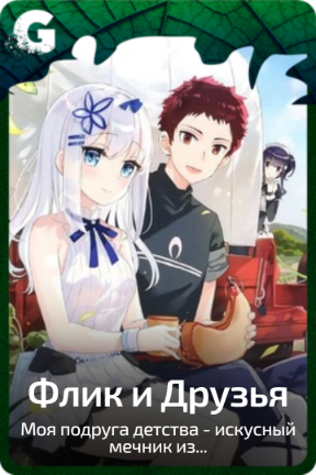 Флик и Друзья