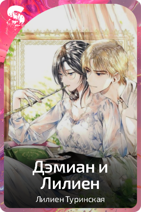 Дэмиан и Лилиен