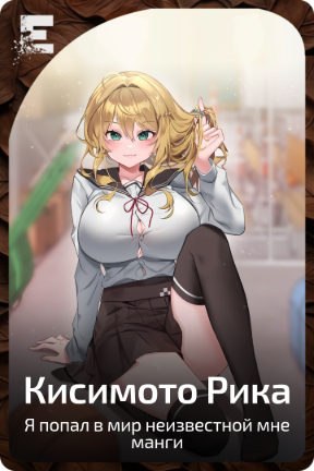 Кисимото Рика