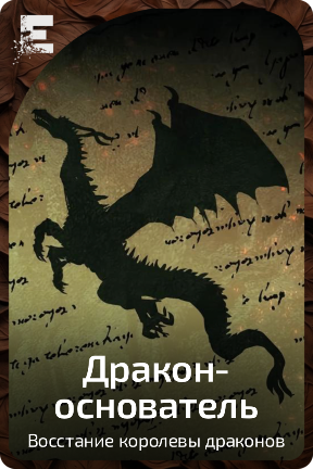 Дракон-основатель