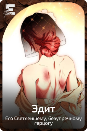 Эдит