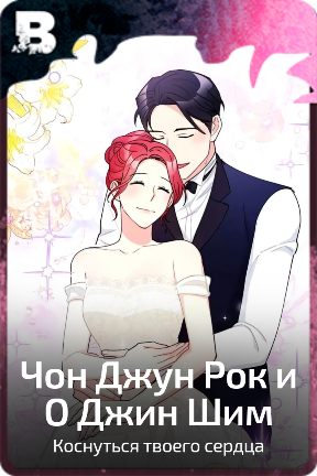 Чон Джун Рок и О Джин Шим
