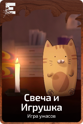 Свеча и Игрушка