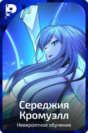 Середжия Кромуэлл