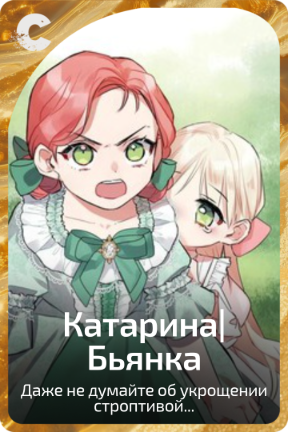 Катарина|Бьянка