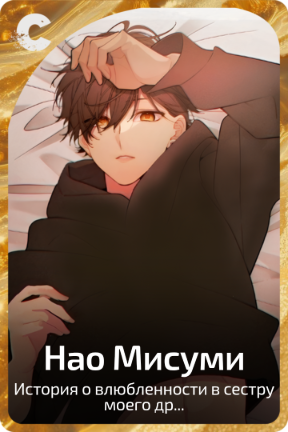 Нао Мисуми