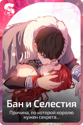 Бан и Селестия