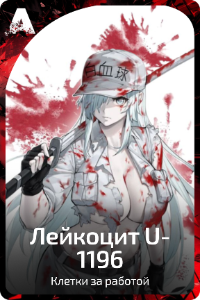 Лейкоцит U-1196