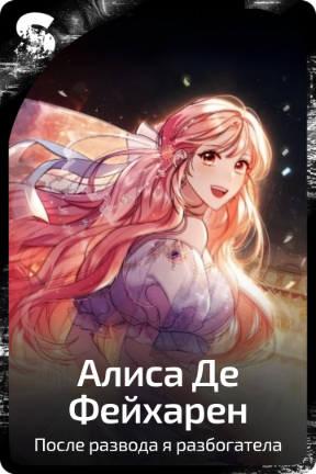 Алиса Де Фейхарен