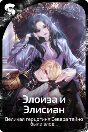 Элоиза и Элисиан