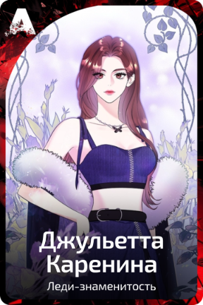 Джульетта Каренина