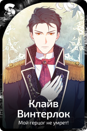 Клайв Винтерлок