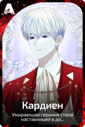 Кардиен