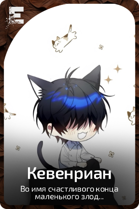 Кевенриан