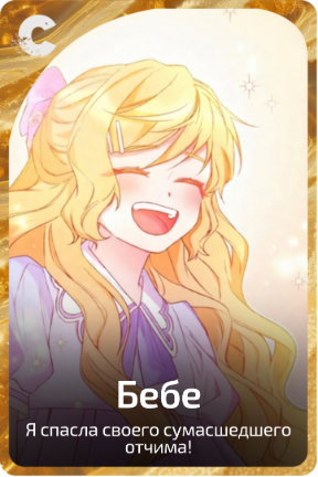 Бебе