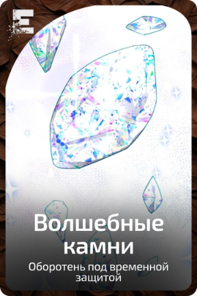 Волшебные камни