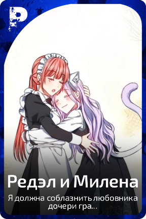 Редэл и Милена