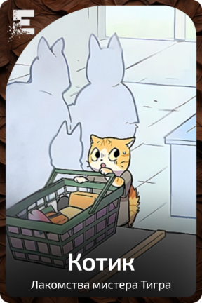 Котик