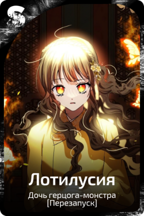 Лотилусия