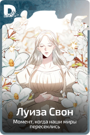 Луиза Свон
