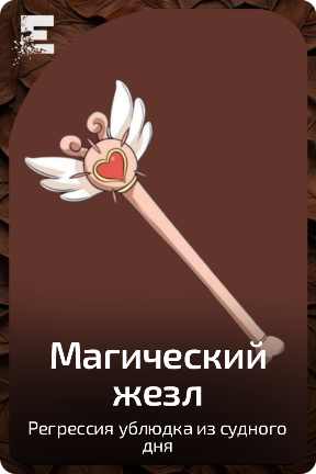 Магический жезл